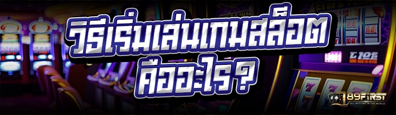 วิธีเริ่มเล่นเกมสล็อต คืออะไร?