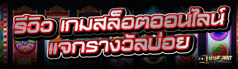 รีวิว เกมสล็อตออนไลน์ แจกรางวัลบ่อย
