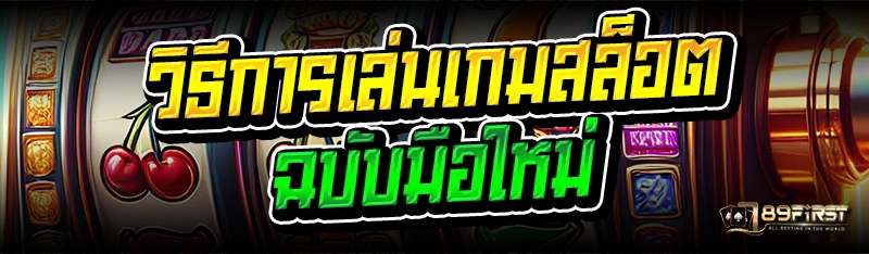 วิธีการเล่นเกมสล็อต ฉบับมือใหม่