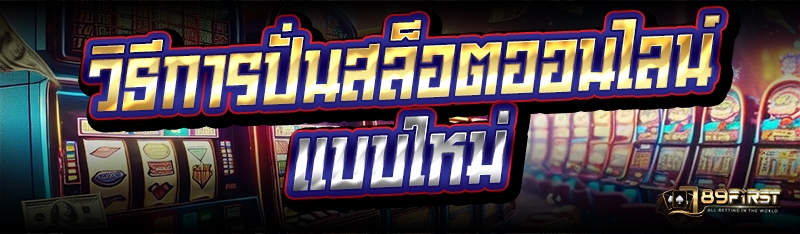 วิธีการปั่นสล็อตออนไลน์ แบบใหม่