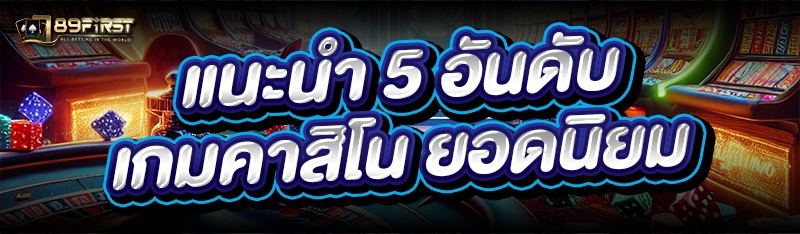 แนะนำ 5 อันดับเกมคาสิโน ยอดนิยม