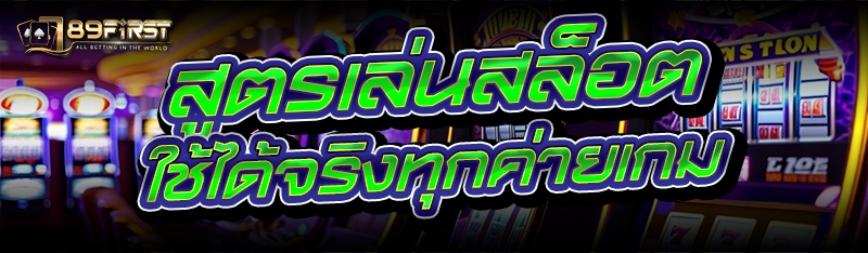 สูตรเล่นสล็อต ใช้ได้จริงทุกค่ายเกม
