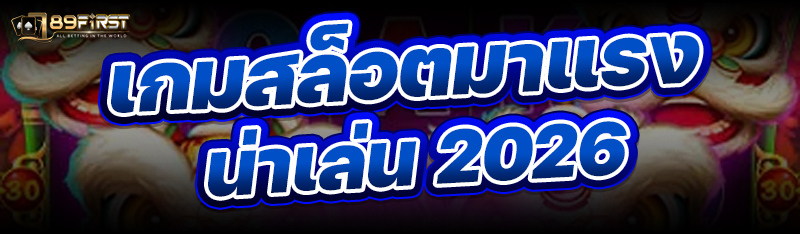 เกมสล็อตมาแรง น่าเล่น 2026