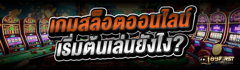 เกมสล็อตออนไลน์ เริ่มต้นเล่นยังไง?