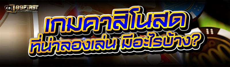 เกมคาสิโนสด ที่น่าลองเล่น มีอะไรบ้าง?