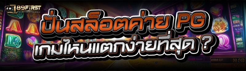 ปั่นสล็อตค่าย PG เกมไหนแตกง่ายที่สุด ?
