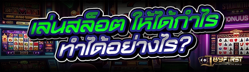 เล่นสล็อต ให้ได้กำไร ทำได้อย่างไร?