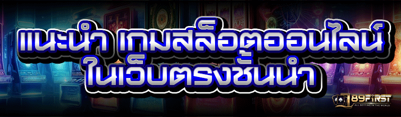 แนะนำ เกมสล็อตออนไลน์ ในเว็บตรงชั้นนำ