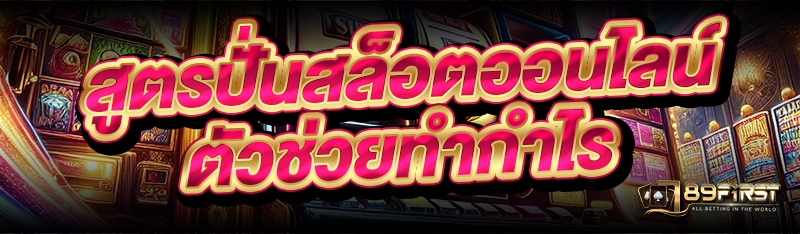 สูตรปั่นสล็อตออนไลน์ ตัวช่วยทำกำไร