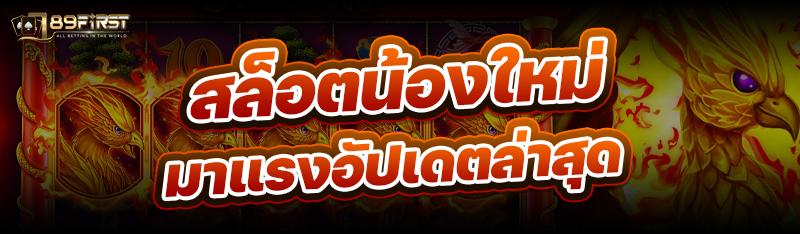 สล็อตน้องใหม่ มาแรงอัปเดตล่าสุด
