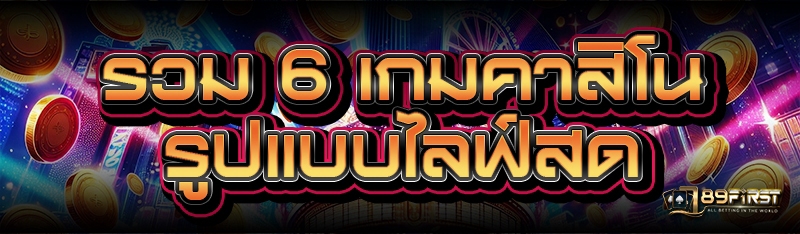 รวม 6 เกมคาสิโน รูปแบบไลฟ์สด
