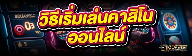 วิธีเริ่มเล่นคาสิโนออนไลน์