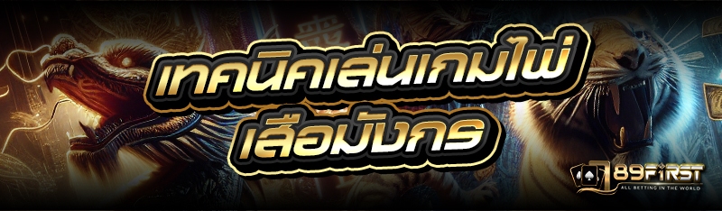 เทคนิคเล่นเกมไพ่เสือมังกร